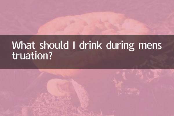 ماذا يجب أن أشرب أثناء الحيض؟