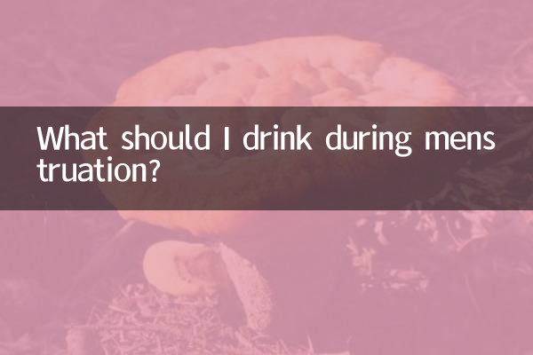 মাসিকের সময় আমার কি পান করা উচিত?