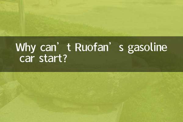 لماذا لا تستطيع سيارة روفان التي تعمل بالبنزين أن تبدأ العمل؟