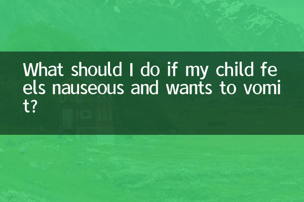 اگر میرا بچہ متلی محسوس کرتا ہوں اور قے کرنا چاہتا ہوں تو مجھے کیا کرنا چاہئے؟