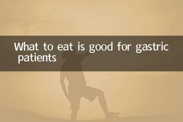 吃什么对胃病人好
