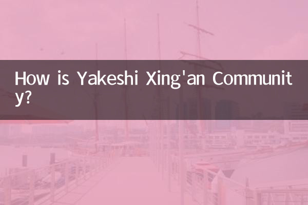 牙克石興安小區怎麼樣