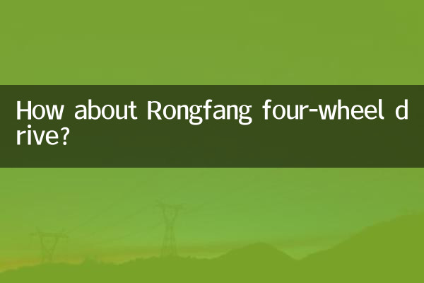 How about Rongfang four-wheel drive?