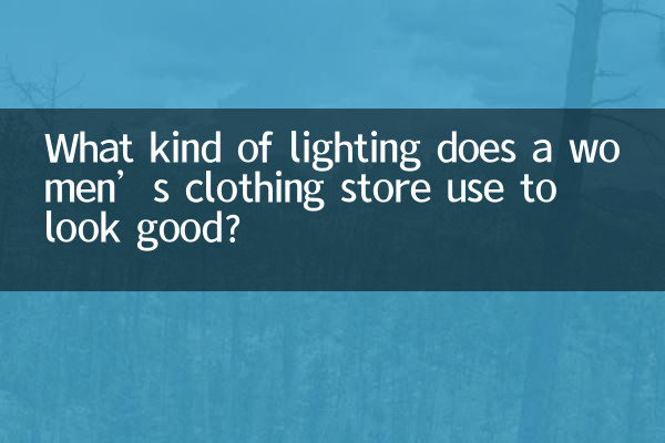 ما نوع الإضاءة التي يستخدمها متجر الملابس النسائية ليبدو بمظهر جيد؟