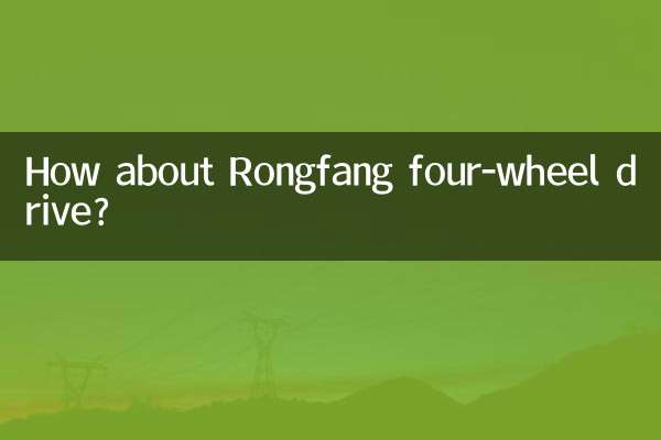 How about Rongfang four-wheel drive?