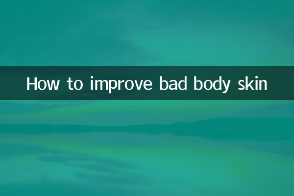 身体皮肤不好怎么改善