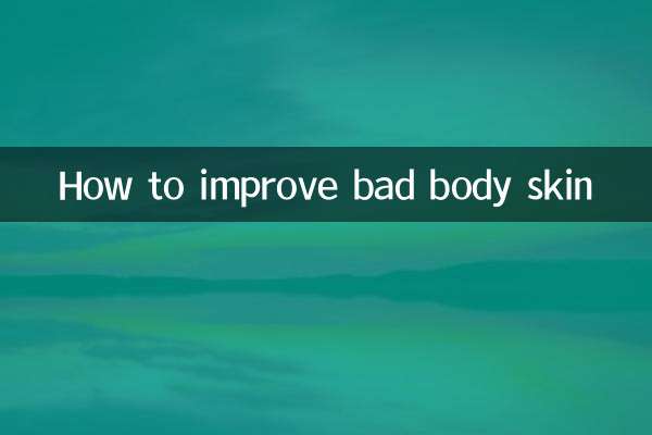 身体皮肤不好怎么改善