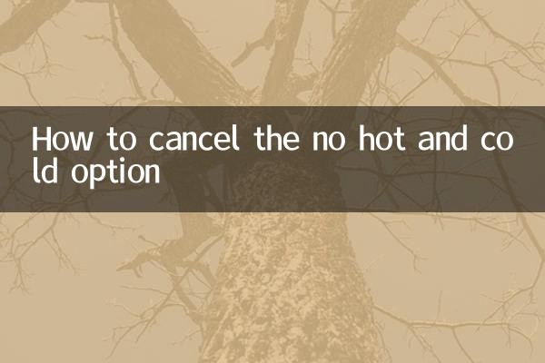 温冷無オプションのキャンセル方法