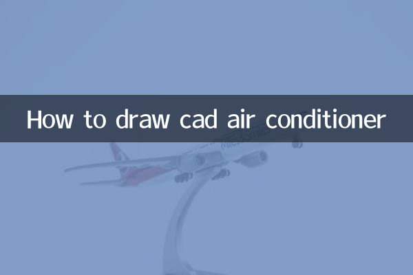 cad空調怎麼畫