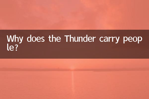 थंडर लोगों को क्यों ले जाता है?