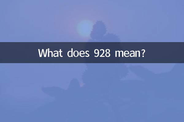 928什么意思