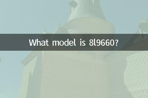 8l9660 কি মডেল?