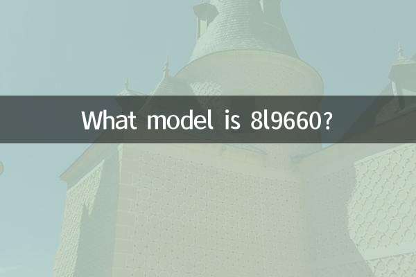 ما هو الموديل 8l9660؟