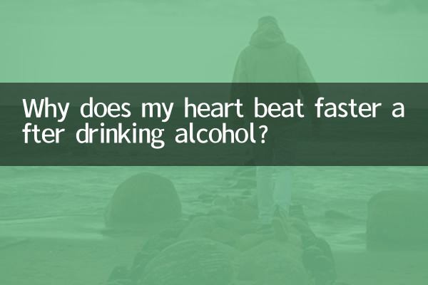 喝酒后心跳加速怎么回事