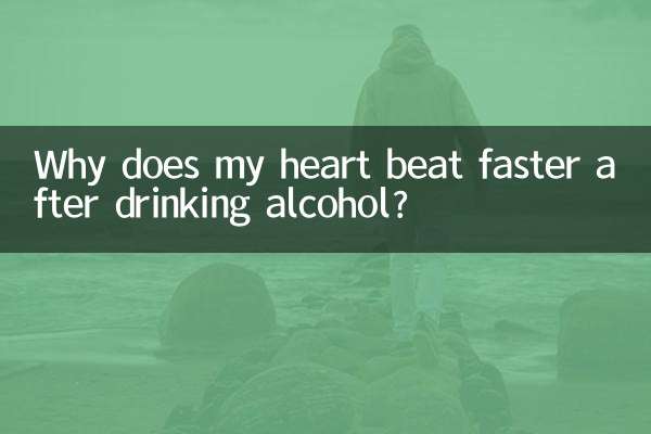 喝酒后心跳加速怎么回事