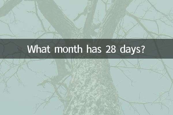 В каком месяце 28 дней?