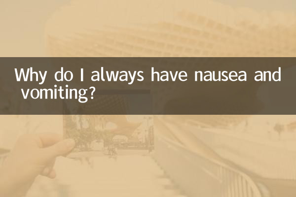 لماذا أشعر بالغثيان والقيء دائمًا؟