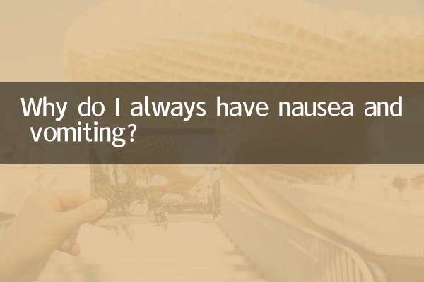 لماذا أشعر بالغثيان والقيء دائمًا؟