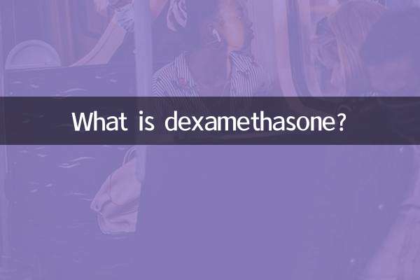 地塞米松是什么药