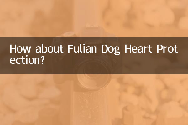 福来恩犬心保怎么样