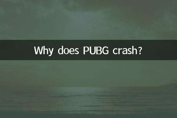 玩PUBG為什麼閃退