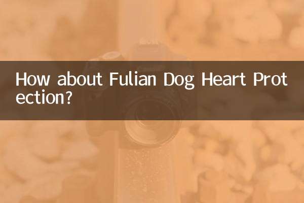 福來恩犬心保怎麼樣