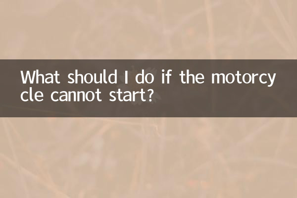 机车打不着怎么办