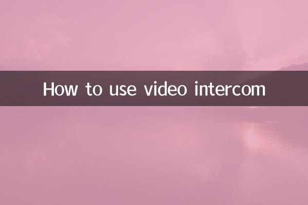 可視對講怎麼用