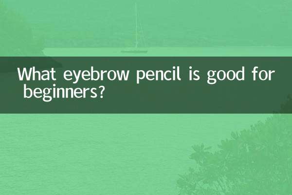 초보자에게 어떤 아이브로우 펜슬이 좋을까요?