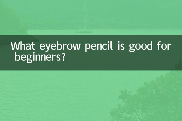 초보자에게 어떤 아이브로우 펜슬이 좋을까요?