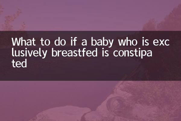母乳だけで育てられている赤ちゃんが便秘になった場合の対処法