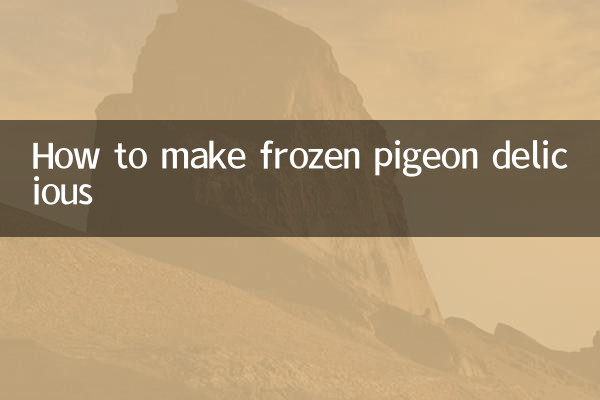 冷凍鳩を美味しく食べる方法