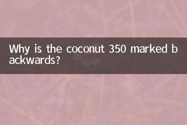 椰子350標為什麼反的