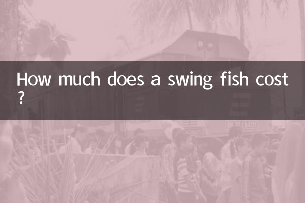 سوئنگ مچھلی کی قیمت کتنی ہے؟