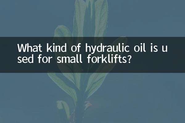 小铲车用什么液压油
