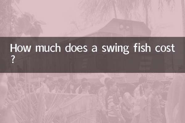 سوئنگ مچھلی کی قیمت کتنی ہے؟