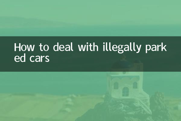 불법 주차된 차량을 처리하는 방법