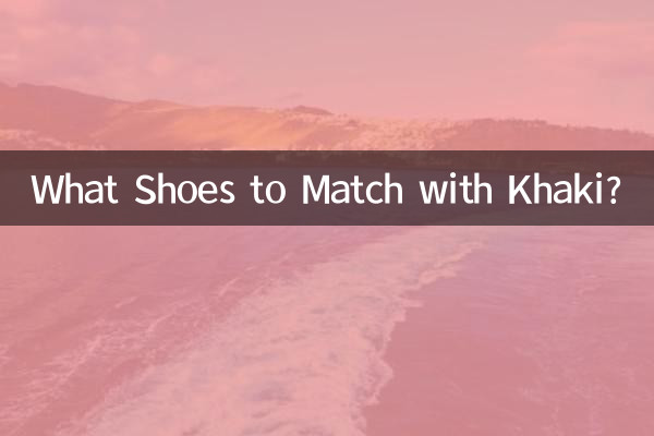 카키색과 어울리는 신발은?
