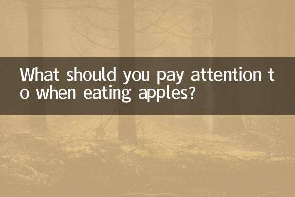 吃苹果要注意什么