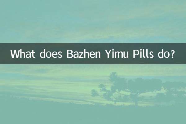 ماذا تفعل حبوب Bazhen Yimu؟