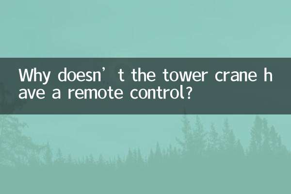塔吊為什麼不遙控器