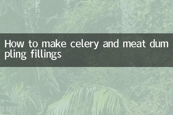 芹菜大肉餃子餡怎麼做