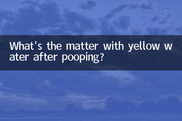Что с жёлтой водой после покакания?