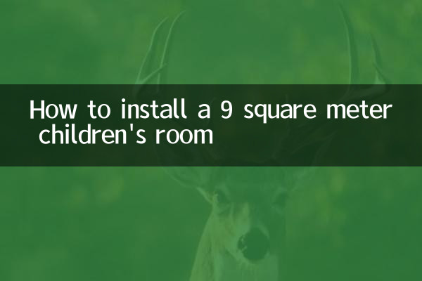 兒童房9平米怎麼安裝