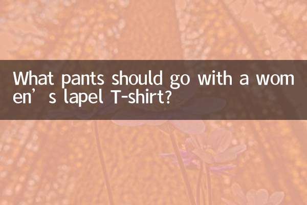 خواتین کی لیپل ٹی شرٹ کے ساتھ کون سے پتلون جانا چاہئے؟