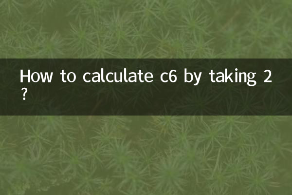 c6取2怎麼算