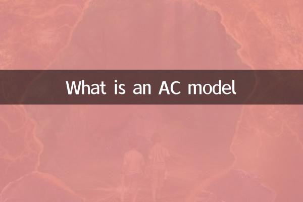 什么是AC模型