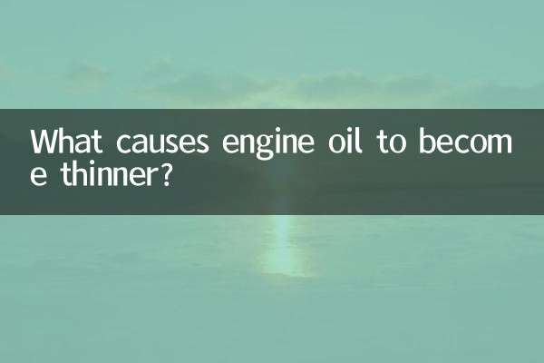 ما الذي يجعل زيت المحرك يصبح أرق؟