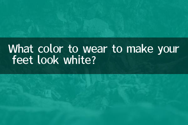 穿什麼顏色顯腳白
