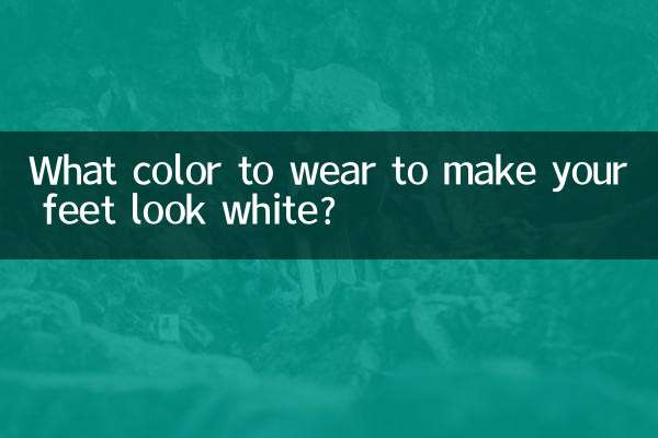 穿什麼顏色顯腳白